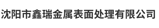 沈阳市鑫瑞金属表面处理有限公司